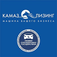 «Льготный лизинг» для клиентов «КАМАЗа»