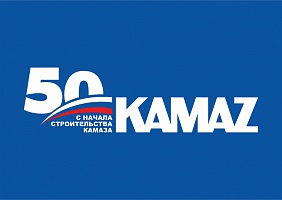 «КАМАЗ» готовится к юбилею