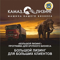 Новая линейка лизинговых продуктов от «КАМАЗа»